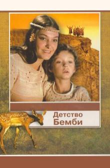 Детство Бемби Детство Бемби