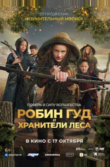 Робин Гуд и хранители леса Робин Гуд и хранители леса