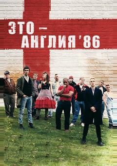 Это – Англия. Год 1986
