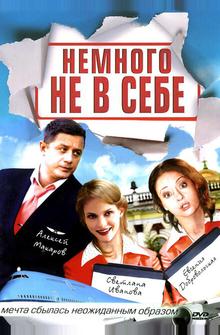 Немного не в себе Немного не в себе