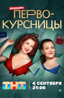 Первокурсницы Первокурсницы