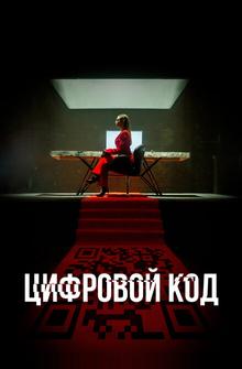 Цифровой код Цифровой код
