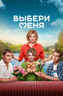 Выбери меня Выбери меня