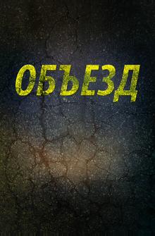 Объезд Объезд