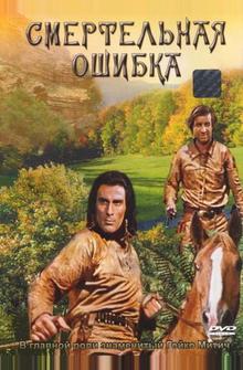 Смертельная ошибка Смертельная ошибка