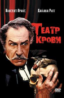 Театр крови Театр крови