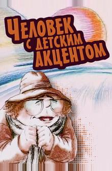 Человек с детским акцентом Человек с детским акцентом