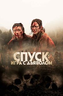 Спуск: Новая глава Спуск: Новая глава