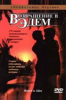 Возвращение в Эдем Возвращение в Эдем