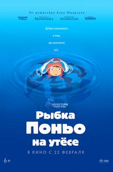 Рыбка Поньо на утесе Рыбка Поньо на утесе