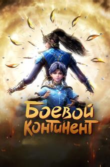 Боевой континент Боевой континент