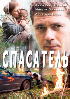 Спасатель