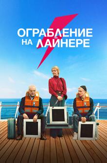 Ограбление на лайнере Ограбление на лайнере