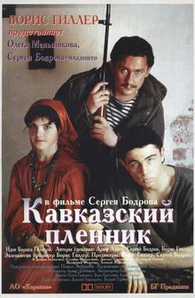 Кавказский пленник Кавказский пленник