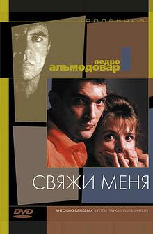 Свяжи меня Свяжи меня