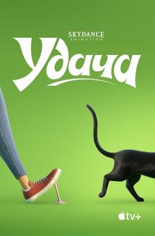 Удача Удача