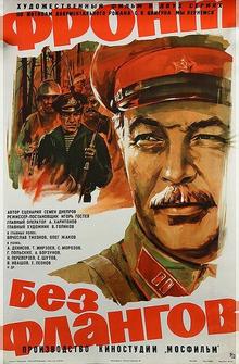 Фронт без флангов Фронт без флангов