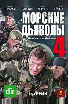 Морские дьяволы 4 Морские дьяволы 4