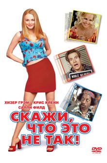 Скажи, что это не так Скажи, что это не так