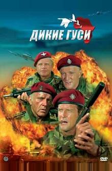 Дикие гуси Дикие гуси