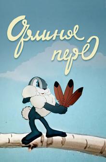Орлиное перо Орлиное перо
