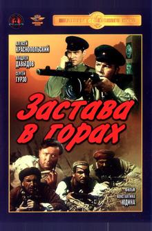 Застава в горах Застава в горах