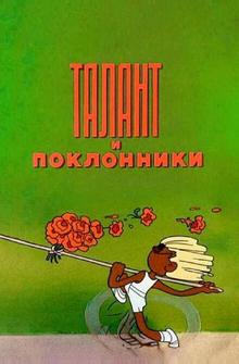 Талант и поклонники Талант и поклонники