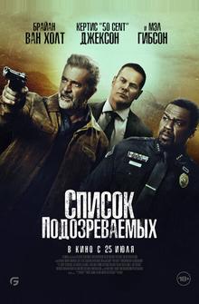 Список подозреваемых Список подозреваемых