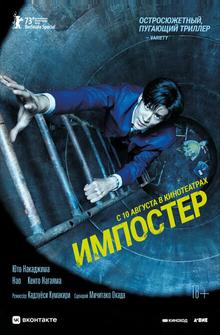 Импостер Импостер