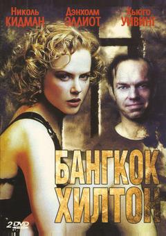 Бангкок Хилтон