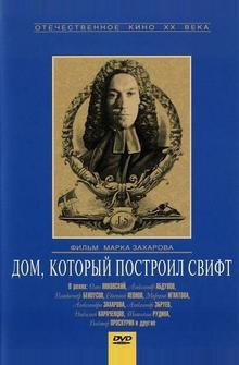 Дом, который построил Свифт Дом, который построил Свифт