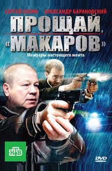 Прощай, «макаров» Прощай, «макаров»