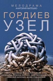 Гордиев узел Гордиев узел