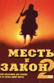 Месть и закон 2 Месть и закон 2