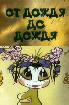 От дождя до дождя От дождя до дождя