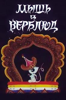 Мышь и верблюд Мышь и верблюд