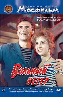 Вольный ветер Вольный ветер