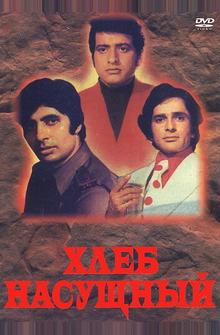 Хлеб насущный Хлеб насущный