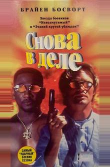 Снова в деле Снова в деле