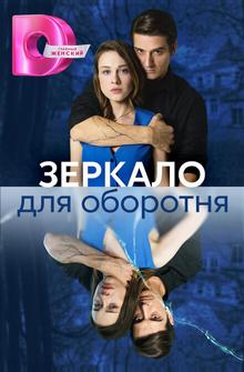 Зеркало для оборотня Зеркало для оборотня
