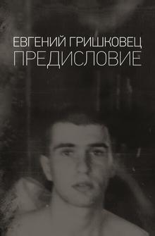 Евгений Гришковец: Предисловие Евгений Гришковец: Предисловие