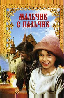 Мальчик с пальчик Мальчик с пальчик