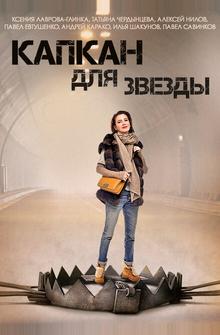Капкан для звезды Капкан для звезды