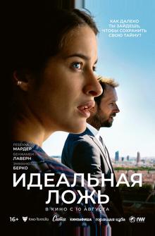 Идеальная ложь Идеальная ложь