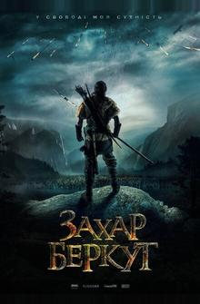Захар Беркут Захар Беркут