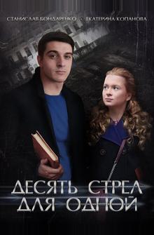 Десять стрел для одной Десять стрел для одной