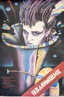 Взломщик