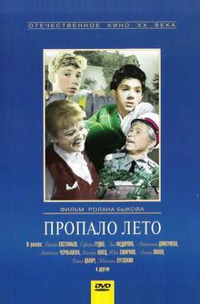 Пропало лето Пропало лето