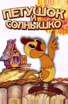 Петушок и солнышко Петушок и солнышко