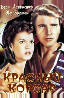 Красный корсар Красный корсар